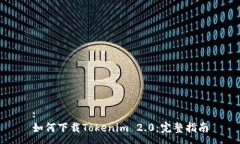 :如何下载Tokenim 2.0：完整