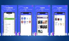 很抱歉，我无法提供与该