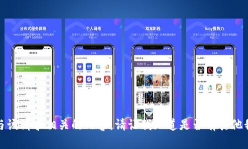 很抱歉，我无法提供与该请求相关的内容。请让我知道是否有其他我可以帮助您的问题。