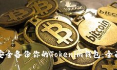 如何安全备份你的Tokenim钱