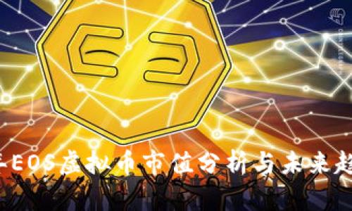 2023年EOS虚拟币市值分析与未来趋势展望