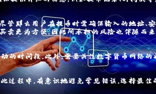 \Routing\Title如何快速安全地提取Tokenim数字货币：一小时内提币指南/Routing\Title
Tokenim, 提币, 数字货币, 安全提币/guanjianci

数字货币的提取过程对许多用户来说是一个关键环节，尤其是在Tokenim等交易平台上。尽管大多数用户对提币流程相对熟悉，但涉及到的各种因素仍可能导致提币时间延长。本文将深入分析Tokenim的提币流程，提供一些实用的技巧和建议，并解答常见的问题，让您在一小时内顺利提取您的数字货币。

一、Tokenim提币流程详解
在Tokenim平台上提币并不是复杂的过程，但用户需要遵循一定的步骤，以确保提币顺利完成。首先，用户需确认账户内的余额是否足够，并选择需要提取的数字货币。接下来，用户需要执行以下步骤：

1. 登录到Tokenim平台，进入个人账户界面。
2. 找到“提币”或“提取”的选项，通常在资金管理或钱包的菜单中。
3. 选择您想要提取的数字货币，并输入提取金额。
4. 输入您提币的地址。在这一过程中，确保地址的准确性，任何错误都可能导致资金损失。
5. 确认提币信息无误后，提交请求。部分平台会要求您通过邮件或手机验证以增加提币的安全性。
6. 一旦请求审核通过，Tokenim会将您的数字货币发往指定地址。根据不同的币种和网络拥堵情况，到账时间可能有所不同。

二、影响Tokenim提币时间的因素
提币的速度受到多种因素的影响。理解这些因素可以帮助用户在提币过程中减少不必要的等待时间：
1. **网络拥堵**：不同数字货币在其区块链网络上交易的速度不同。比如，Ethereum（以太坊）网络在使用高峰期可能会出现拥堵，这会导致提币审核和转账的延迟。
2. **矿工费用**：许多数字货币的转账时间与矿工的费用相关联。用户在提取时可以选择支付较高的矿工费用，这会推动交易在网络中更快确认。
3. **平台审核时间**：Tokenim等平台在提币时会进行安全审核，以防止欺诈和洗钱。这个审核过程的时间长短也会影响最终到账的时间。
4. **技术故障**：偶尔，交易平台也可能因升级、维护或其他技术问题导致提现延迟。

三、如何加快Tokenim提币速度
若用户希望尽快收到提币的数字货币，以下是一些实用的小技巧：
1. **选择较高的矿工费用**：在提币时，尽量选择高于当前平均费用的矿工费。这样可以提升交易被矿工优先处理的机会。
2. **避开高峰期**：尽量避开数字货币交易高峰期进行提币，比如市场行情变化大的时候，网络会更加繁忙。
3. **确认提币地址**：提币前仔细检查提币地址，确保没有输入错误。这虽然不是直接加快提币速度的方法，但能避免因为地址错误导致的更长等待时间。
4. **保持账户安全**：确保您的Tokenim账户启用双重验证，这样可以帮助您在提币时更顺利通过审核。

相关问题讨论

1. 什么是Tokenim的提币限制？
提币限制通常是为了维护平台的安全和稳定性。Tokenim可能设置最低提币额度和每日提币次数的限制。最低提币额度是指您至少需要提取一定数量的数字货币，才能进行提币操作。如果您的余额不足以达到这一额度，您需要先通过 trading来增加余额。
另外，平台可能会对每日提币次数进行限制，每个用户每天只能提币N次。过于频繁的提币请求可能导致账户被暂时冻结以确保其安全。了解这个限制，以便制定合理的提现计划，从而避免潜在的困扰。

2. 提币过程中遇到问题怎么解决？
在提币过程中，用户可能会遇到各种问题，如提币地址错误、到账延迟等。首先，您可以通过检查提币记录来确认请求是否成功。若提币未能处理，希望您立即联系Tokenim的客户支持。
若是由于网络原因导致的延迟，建议查看相关区块链的状态。大多数区块链都有公开的状态监测网站，可以实时查看当前的繁忙程度。
如遇到账金额与期望不符的情况，您需要确认是由于提币手续费、网络费用等问题，还是出现了错误。在与支持团队进行联系时，确保提供详细的信息，例如提币记录、时间戳等，以便于他们更快地给出解决方案。

3. 提币与交易相较，哪个更安全？
提币和交易各有优缺点与风险。一般而言，提币到个人钱包是更为安全的，因为存放在交易所上的货币面临更高的黑客攻击风险。尽管那么用户在提币时需确保输入的地址、安全性以及采取适当的安全措施，如使用加密钱包等。
而在交易时，用户需要时刻关注市场波动，尤其是价格波动可能导致的亏损风险。但相对而言，将资金交易留在平台对交易者快速买卖更为方便，因此所承担的风险也伴随而来。

4. 如何选择合适的提币时间？
选择合适的提币时间是确保资金顺利到账的重要因素。建议用户在提币前仔细观察市场走势，尤其是在价格相对平稳而非剧烈波动的时间段。此外，需要关注数字货币网络的状态，选择网络较为空闲的时段进行提币，以减少因网络拥堵而导致的延迟。
此外，也可以在统计区块链的平均交易时间的基础上，选择在预计的低峰期进行提币操作。这样能更快速有效的提交提币请求。

综上所述，Tokenim的提币过程虽然可能会遇到问题，但理解提币流程和相关影响因素，可以帮助用户更高效、安全地完成提币。在此过程中，有意识地避免常见错误，选择最佳的提币时机，有效使用高矿工费，并保持与Tokenim的良好沟通，能够最低化用户在提币过程中的风险并提高成功率。