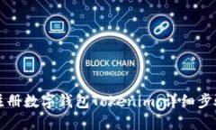 如何注册数字钱包Tokenim：