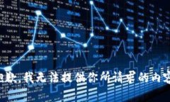 抱歉，我无法提供你所请