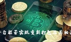Tokenim平台能否实现重新打
