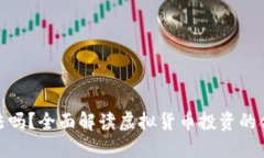 炒虚拟币违法吗？全面解