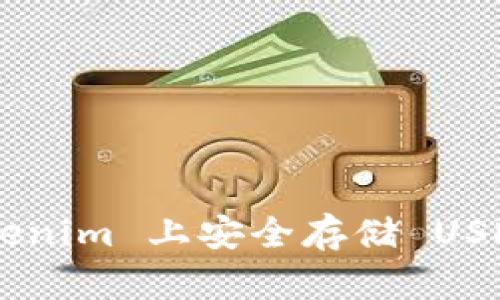 如何在 Tokenim 上安全存储 USDT：详尽指南