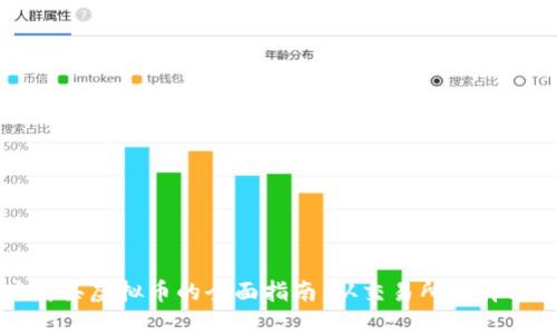 大陆用户购买虚拟币的全面指南：从交易所选择到安全防范