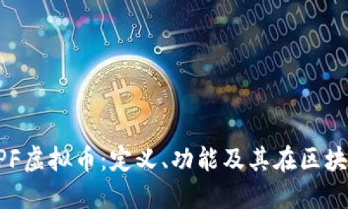 深入探讨CPF虚拟币：定义、功能及其在区块链中的应用