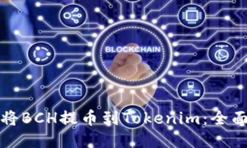 如何将BCH提币到Tokenim：全面指南