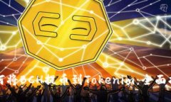 如何将BCH提币到Tokenim：全