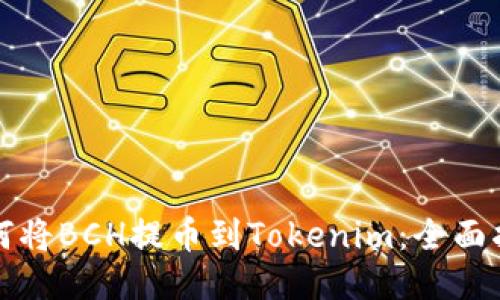 如何将BCH提币到Tokenim：全面指南