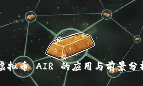 虚拟币 AIR 的应用与前景分析