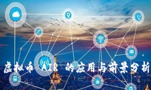 虚拟币 AIR 的应用与前景分析