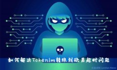 如何解决Tokenim转账到欧易