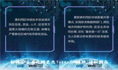 如何安全有效地更改Toke