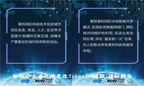 如何安全有效地更改TokenIM地址：详细指南
