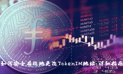 如何安全有效地更改TokenIM地址：详细指南