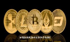 如何安全处理虚拟币交易