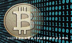: 2023年虚拟加密币价格走