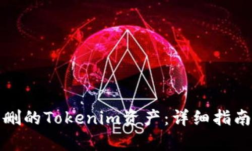 如何恢复误删的Tokenim资产：详细指南与解决方案