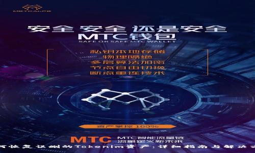 如何恢复误删的Tokenim资产：详细指南与解决方案