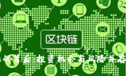 虚拟币爆拉的背后：投资机会与风险并存的深度解析