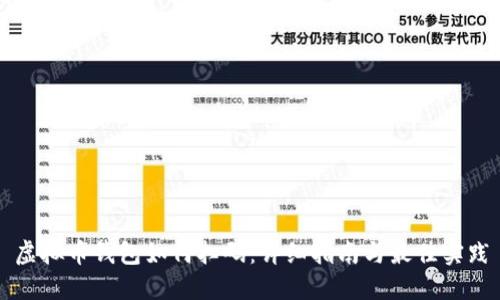 虚拟币钱包如何扫码：详细指南与最佳实践