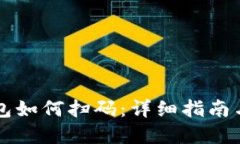 虚拟币钱包如何扫码：详