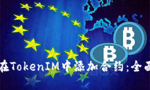 如何在TokenIM中添加合约：全面指南