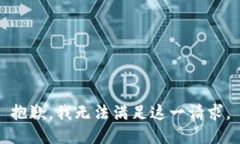 抱歉，我无法满足这一请