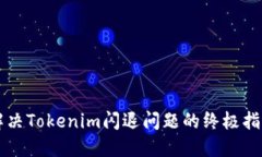 解决Tokenim闪退问题的终极