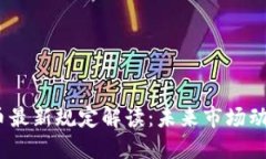 2023年虚拟币最新规定解读