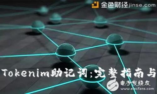 如何填写Tokenim助记词：完整指南与注意事项