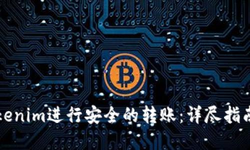 如何使用Tokenim进行安全的转账：详尽指南与实操截图