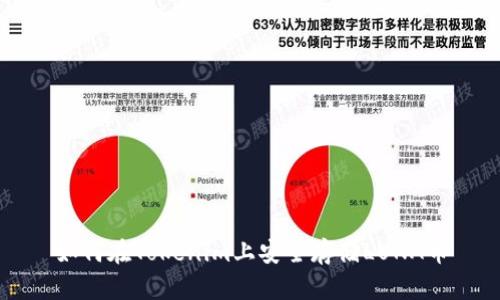 如何在Tokenim上安全存储LUNA币