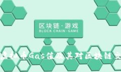 全面解析虚拟币Gas值及其