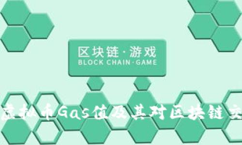 全面解析虚拟币Gas值及其对区块链交易的影响