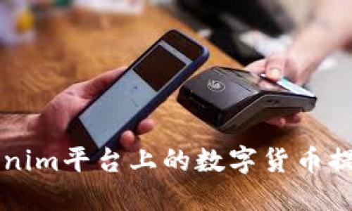如何将Tokenim平台上的数字货币提取到钱包中
