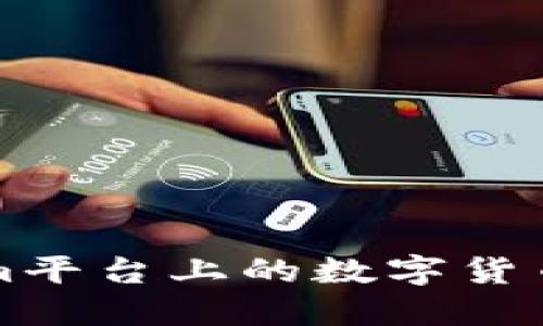 如何将Tokenim平台上的数字货币提取到钱包中
