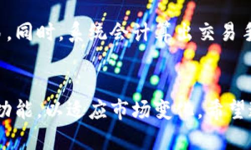baiotiTokenIM详解：如何使用TokenIM进行安全的数字货币交易/baioti
TokenIM, 数字货币, 安全交易, 加密钱包/guanjianci

在当今快速发展的数字货币领域，TokenIM作为一款专注于安全和用户体验的数字货币交易工具，受到越来越多投资者的青睐。本文将为您提供一份详尽的TokenIM使用教程，帮助用户不仅能够熟练操作这一平台，同时全面了解其功能和安全特性。

一、TokenIM简介
TokenIM是一款专业的数字资产管理工具，旨在为用户提供安全、便捷的加密货币交易体验。它支持多种主流数字货币的存储和交易，用户能够在平台上迅速实现资产的转移和兑换，而无需担心安全问题。

二、TokenIM的特点
TokenIM除了基本的数字货币交易功能外，还有诸多特点，使其在同类产品中脱颖而出：
ul
    li安全性：TokenIM使用业界领先的多重签名技术和冷存储方案，确保用户的资金安全。所有的私钥均安全存储，不会被上传至服务器。/li
    li多资产支持：TokenIM支持多种主流数字货币，包括比特币、以太坊、USDT等，可以满足不同用户的需求。/li
    li用户友好界面：简洁清晰的用户界面，使得即使是新手用户也能快速上手进行操作。/li
    li便捷的交易体验：TokenIM支持一键交易和快速转账，提高用户的交易效率。/li
/ul

三、TokenIM的安装和注册
1. 下载应用：用户可以从TokenIM的官方网站或各大应用商店下载TokenIM APP。确保下载的是最新版本以避免安全隐患。
2. 完成注册：打开应用后，点击“注册”按钮。用户需要输入手机号码或电子邮件地址，并设置安全密码。根据提示进行操作即可完成注册。

四、TokenIM钱包的使用
h41. 创建钱包/h4
创建钱包是使用TokenIM的第一步。用户可以根据提示创建一个新的钱包，并确保记录好助记词，助记词是恢复钱包的重要信息。

h42. 充值资产/h4
钱包创建完成后，用户可以通过“充值”功能向钱包转入数字资产。用户选择相应的币种，复制充值地址，然后在其他钱包或交易所进行转账即可。

h43. 资产交易/h4
TokenIM支持快速交易，用户只需选择想要交易的币种，输入金额，点击“交易”即可完成交易。TokenIM将为用户计算交易手续费并提供预估收益，交易过程非常简便。

五、TokenIM的安全措施
在数字货币交易中，安全性是用户最为关心的话题之一。TokenIM为了保护用户的资产，采取了多种安全保障措施：
ul
    li多重签名：钱包资金需要多个签名才能转移，确保即便某个密钥被盗也无法单独进行交易。/li
    li冷存储：大部分资金会存储在冷钱包中，冷钱包不与互联网连接，降低了被攻击的风险。/li
    li定期安全审核：TokenIM会定期对平台进行安全审核，并及时修复发现的漏洞。/li
    li用户安全提示：TokenIM会向用户提供安全提示，提醒用户启用双重身份验证等安全措施。/li
/ul

六、TokenIM面临的挑战及应对措施
尽管TokenIM具备多项安全功能，但在快速发展的数字货币行业中，仍然面临一些挑战：
ul
    li黑客攻击：数字货币交易平台往往会成为黑客攻击的目标，TokenIM应持续加强安全技术和应急响应能力。/li
    li用户教育：许多用户对数字货币知识相对匮乏，TokenIM应提供更多的教育资源来提高用户的安全意识。/li
    li市场竞争：随着市场上数字货币交易平台的不断增多，TokenIM需不断创新，提升自身竞争力。/li
/ul

可能相关问题
h41. TokenIM如何确保我的资金安全？/h4
TokenIM使用各种安全措施来保障用户的资金安全。首先，TokenIM采用多重签名技术，每笔交易都需要多个密钥的授权，这大大降低了单点故障的风险。其次，绝大部分用户的资金会存储在冷钱包中，这些冷钱包不与互联网连接，从而避免了网络攻击的风险。此外，TokenIM还会定期进行安全审计，以识别并修复潜在的安全漏洞。最后，用户的私钥始终保存在用户的设备中，不会被上传至TokenIM的服务器上。

h42. TokenIM支持哪些数字货币？/h4
TokenIM目前支持多种主流的数字货币，例如比特币（BTC）、以太坊（ETH）、泰达币（USDT）等。这些数字货币都是市场上交易量较大、具有高流动性的资产。TokenIM将持续关注市场需求，可能会在未来增加更多数字货币的支持，以更好地服务用户。

h43. 我该如何找回丢失的助记词或私钥？/h4
助记词和私钥是恢复钱包的重要信息，一旦丢失将无法恢复资产。因此，用户在创建钱包时必须妥善保管助记词，建议将其写下来并放在安全的地方，不要仅仅依靠电子形式存储。同时，TokenIM在创立钱包时会提示用户备份助记词，用户需认真遵循提示以确保资金安全。如果用户不小心失去了助记词或者私钥，TokenIM无法提供帮助，因为它们不存储用户数据，因此在创建钱包时一定要小心谨慎。

h44. 如何使用TokenIM进行交易？/h4
用户在TokenIM上进行交易非常简单。首先，确定自己想要交易的数字货币，进入交易页面后，选择币种并输入交易数量。TokenIM会给出实时的市场价格，用户可以选择按市价交易或限价交易。同时，系统会计算出交易手续费，确保交易透明。确认所有信息无误后，用户只需点击“确认交易”即可完成操作。在交易过程中，用户可随时查看交易记录和资产变动，了解自己的投资情况。

结语
TokenIM作为一款功能强大的数字货币交易工具，凭借其安全性、易用性和多资产支持，获得了众多用户的青睐。未来，随着数字货币市场的进一步发展，TokenIM将不断提升用户体验，增加新功能，以适应市场变化。希望通过本文的介绍，用户能够更好地理解TokenIM的使用方法与安全措施，实现安全、高效的数字货币交易。