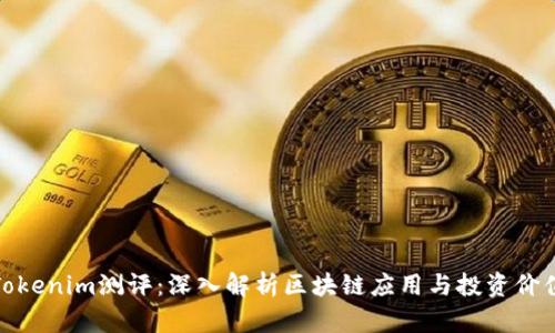 Tokenim测评：深入解析区块链应用与投资价值