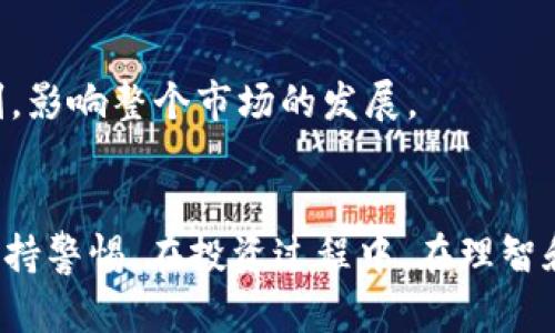 baioti炒虚拟币骗局：如何识别与预防/baioti  
虚拟币, 骗局, 投资安全, 区块链/guanjianci  

引言  
随着数字货币的迅猛发展，虚拟币市场吸引了越来越多的投资者。然而，伴随着这个行业的蓬勃发展，各种形式的骗局也如雨后春笋般涌现。如何保护自己的投资、识别骗局成为每个投资者必须面对的问题。本文将深入探讨炒虚拟币的骗局、识别方法和防范措施，希望能帮助更多投资者避免受到损失。

虚拟币骗局的常见形式  
虚拟币骗局的形式多种多样，以下是一些常见的骗局类型：  
1. **庞氏骗局**：这种骗局通过承诺高回报来吸引新的投资者，以新投资者的资金支付先前投资者的利润，直到资金链断裂导致整个系统崩溃。  
2. **虚假ICO（首次代币发行）**：许多诈骗项目会以ICO的名义进行融资，但实际上并没有实际的业务或技术支持，投资者的资金往往无法追回。  
3. **虚假交易所**：一些假冒的交易所可能推出低手续费或者极具诱惑的交易政策，诱导用户存款。一旦资金进入这些交易所，投资者的资产便难以取出。  
4. **网络钓鱼**：通过伪造的网站或链接，骗取用户的钱包信息或交易密码，然后盗取用户数字货币。  
5. **假冒大V或专家**：一些诈骗者会假冒业界专家，通过社交媒体发布虚假评论和推荐，以诱导大众投资某个虚拟币。

如何识别炒虚拟币骗局  
在投资虚拟币时，了解如何识别骗局至关重要。以下是几个关键的识别技巧：  
1. **警惕过高的回报承诺**：如果某个项目承诺的回报高得不合理，投资者应该保持警惕。高回报往往伴随着高风险，通常不切实际。  
2. **查证项目背景**：在决定投资之前，务必对相关项目进行深入的调查和背景核实。合法的项目会有白皮书、官网、业务模型及团队的详细信息。  
3. **评估团队的可信度**：了解项目团队成员的背景和经历，合法项目通常会有具备丰富经验和声誉的团队成员。  
4. **关注社交媒体和社区反馈**：虚拟币项目的受众和用户反馈可以通过社交媒体平台和各大社区进行实时搜寻。缺乏用户评论和负面反馈的项目需谨慎对待。  
5. **检测交易所的合法性**：确保你所使用的交易所是受监管的，并有良好的声誉。在选择交易所时，查看其是否被列入黑名单或有负面评价。

保护投资者的措施  
为了保护自己不受虚拟币骗局的侵害，投资者可以采取以下措施：  
1. **教育自己**：投资者需要不断学习有关虚拟币的知识，理解市场和技术，增强抵御诈骗的能力。  
2. **分散投资风险**：不要把所有的资金投入一个虚拟币项目，合理分配投资组合可以降低风险，避免因为单一投资失败而遭受重损。  
3. **使用强密码**：在交易所和钱包上使用强密码；并开启双重身份验证，以增强安全性。  
4. **小心选择第三方服务**：与虚拟币相关的服务商也要谨慎选择，确保其合法及具备良好的用户评价，特别是钱包、交易所和投资顾问等。

虚拟币投资的风险与机遇  
虚拟币投资既有机遇也有风险，投资者需要在理性中寻找平衡。以下是一些需要考虑的因素：  
1. **市场波动性**：虚拟币市场波动性较大，可能在短时间内出现巨额收益，也可能面临重大损失。投资者应承受巨大的经济风险。   
2. **政策风险**：各国的政策对虚拟币市场的影响不可忽视，政策变化可能导致市场剧烈波动或限制某些交易行为。  
3. **技术风险**：虚拟币依赖于区块链等技术，技术弱点可能导致安全漏洞。例如，智能合约的漏洞可能导致资金的损失。  
4. **长期发展潜力**：尽管存在短期风险，虚拟币作为新兴资产类别，在技术革命和全球经济数字化进程中，可能摘得重大红利。

常见问题解答  

1. 如何确保一个虚拟币项目的合法性？  
确保虚拟币项目的合法性是投资前的重要一步。以下是一些验证项目合法性的方法：  
1. **检查注册信息和公司背景**：研究项目是否在相关国家进行过注册，查找其公司背景信息和营业执照，合法公司的信息通常在商界网站上可查询。  
2. **审查白皮书**：真正的项目通常会发布白皮书，明确项目的愿景、技术和商业模式，投资者需要仔细阅读其中的内容，分析其可行性。  
3. **评估外部审计**：一些合规项目会聘请第三方机构进行资金审计，审计结果对投资者了解项目安全性至关重要。  
4. **参与社区讨论**：加人项目的社交媒体群组和论坛，关注项目进展和社区反馈。大多数真实项目都有活跃的社区，用户讨论活跃。  
5. **网络声誉和评价**：通过在网络上搜索对该项目的评价，例如在 Reddit 、BitcoinTalk 等论坛上，获取专门的社区反馈，以判断该项目是否受到认可。

2. 如果我已经投资了一个可能的骗局，我该怎么办？  
如果投资者怀疑自己已投资于一个骗局，采取措施保护自身利益是当务之急：  
1. **收集证据**：记录投资的所有细节，包括交易凭证、邮箱和与项目团队的通讯记录等。这些信息可能在进一步的法律行动中发挥重要作用。  
2. **寻求专业帮助**：尽快联系法律顾问或代理机构，讨论寻求退款的可能性。尽量寻求支持可以加强你的维权。  
3. **报告欺诈行为**：通过相关行业监管机构或执法机关报告该骗局，以注册投诉。将骗子的行为通报也是保护其他投资者的重要方式。  
4. **思考止损**：评估是否可以削减损失，如果无望追回资金，考虑退出。尽量不再受到更多损失。  
5. **与社区分享经验**：与其他受害者交流经验与教训，分享你的经历，增加他人的警觉，避免更多人被骗。

3. 我可以信任哪些虚拟币交易所？  
挑选可信赖的交易所关系到投资者的资产安全，以下是一些选择可信交易所的要点：  
1. **团队背景**：调查交易所的创始团队和组织背景。看他们是否有丰富的金融或科技背景，并仔细检查其过去的业绩。  
2. **合法性与监管**：选择受监管的交易所，那些获得金融监管机构认证的交易所，能够为用户提供更高的安全性。  
3. **用户评论**：在互联网上查阅其他用户对该平台的评价，注意负面反馈，谨防诈骗行为。通过社区论坛也可以获取用户的真实反馈。  
4. **资产保障政策**：了解交易所是否提供保险计划和风险保障措施，如发生安全事件，是否能够保障用户的资产。  
5. **交易费用透明度**：优秀的交易所通常会有清晰易懂的费用结构，确保用户充分了解交易成本，以免造成不必要损失。

4. 虚拟币诈骗的法律后果是什么？  
虚拟币诈骗不仅影响投资者的经济利益，还可能引发法律纠纷和司法追究。以下是相关法律后果：  
1. **民事责任**：受害者可针对诈骗者提起民事诉讼，要求返还被骗资金，赔偿损失。根据具体情况，法官可能会判给受害者赔偿。  
2. **刑事责任**：根据诈骗金额和手法的严重性，诈骗者可能面临刑事指控，包括欺诈、盗窃等罪名，并可能被判处监禁。  
3. **刑事起诉程序**：受害者需向当地执法部门报案，警方将根据受害者提供的证据调查，若案件成立，公安机关将可能展开逮捕行动。  
4. **跨国犯罪**：一些虚拟币诈骗可能涉及跨国犯罪，受害者需协调不同国家的执法部门，冀望共同追捕罪犯。  
5. **透明度与公众信任影响**：大规模虚拟币诈骗事件对整个行业的透明度和公众信任产生负面影响，导致人们对虚拟资产的警惕加剧，影响整个市场的发展。 

总结  
炒虚拟币虽有潜在的高收益，但伴随而来的各种骗局也是令人堪忧的。作为投资者，了解如何识别诈骗、保护投资的方式至关重要，务必保持警惕。在投资过程中，在理智和判断的基础上做出决策，以降低风险，稳定投资收益。通过学习和了解，增强自我保护能力，才能更好地参与这蓬勃发展的数字货币市场。