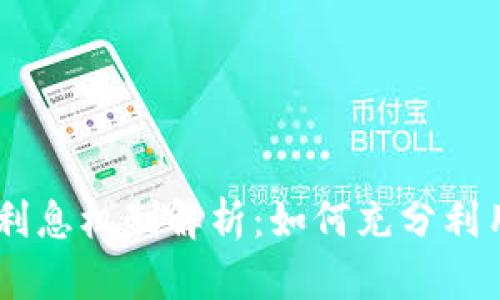 Tokenim的利息机制解析：如何充分利用加密资产？