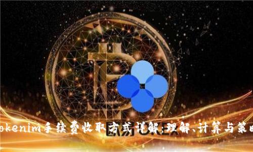 Tokenim手续费收取方式详解：理解、计算与策略