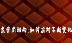 虚拟币提币监管新动向：