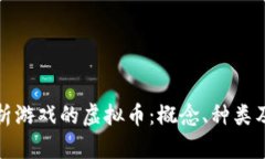 深入解析游戏的虚拟币：