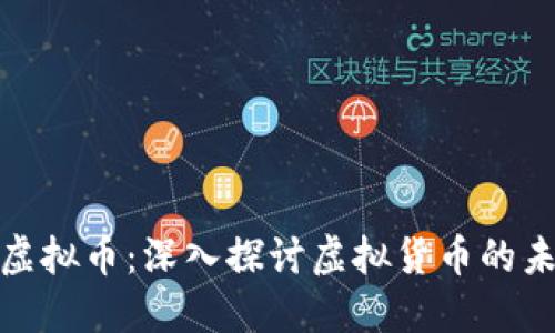光辉国际虚拟币：深入探讨虚拟货币的未来与机遇