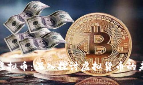 光辉国际虚拟币：深入探讨虚拟货币的未来与机遇