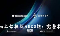如何在TokenIm上切换到HEC